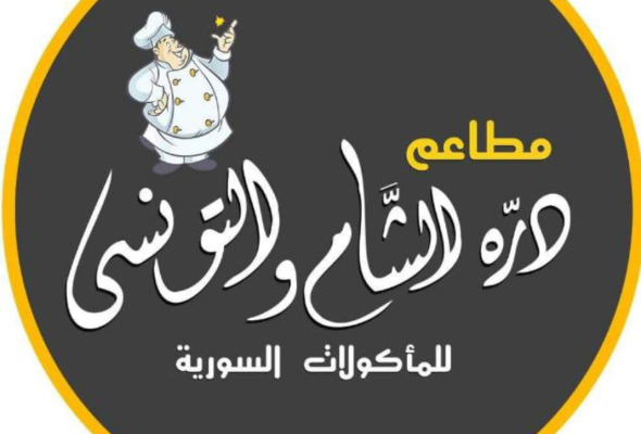 درة الشام والتونسي